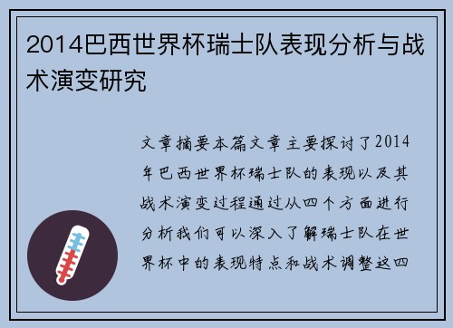2014巴西世界杯瑞士队表现分析与战术演变研究