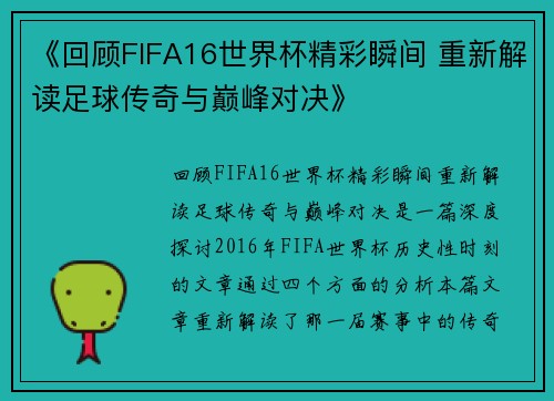 《回顾FIFA16世界杯精彩瞬间 重新解读足球传奇与巅峰对决》