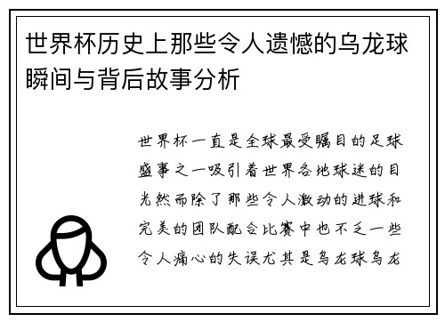 世界杯历史上那些令人遗憾的乌龙球瞬间与背后故事分析