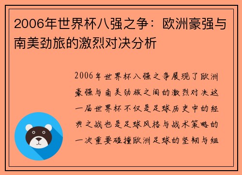 2006年世界杯八强之争:欧洲豪强与南美劲旅的激烈对决分析