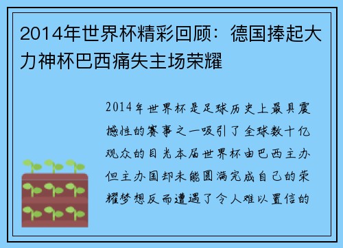 2014年世界杯精彩回顾：德国捧起大力神杯巴西痛失主场荣耀