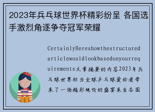 2023年兵乓球世界杯精彩纷呈 各国选手激烈角逐争夺冠军荣耀