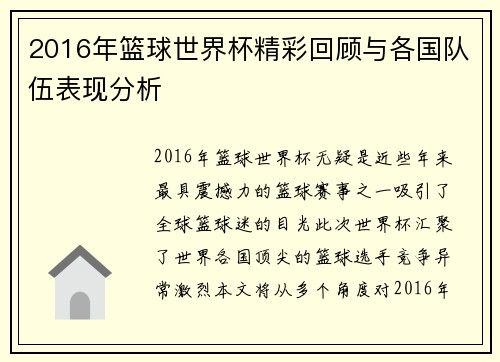 2016年篮球世界杯精彩回顾与各国队伍表现分析