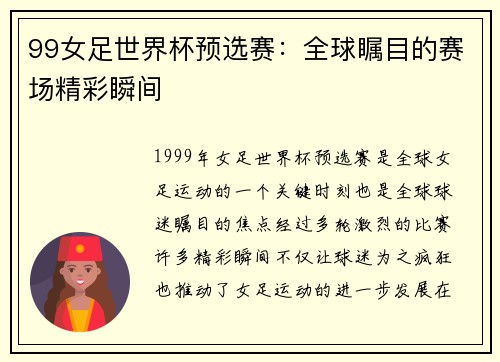99女足世界杯预选赛：全球瞩目的赛场精彩瞬间