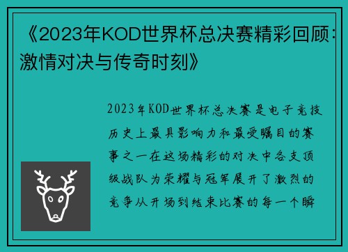 《2023年KOD世界杯总决赛精彩回顾:激情对决与传奇时刻》
