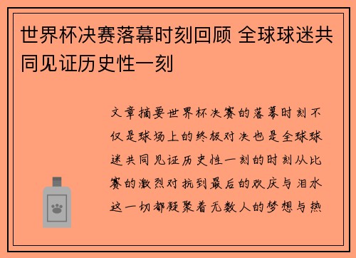 世界杯决赛落幕时刻回顾 全球球迷共同见证历史性一刻