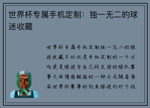 世界杯专属手机定制:独一无二的球迷收藏