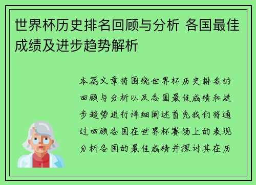 世界杯历史排名回顾与分析 各国最佳成绩及进步趋势解析