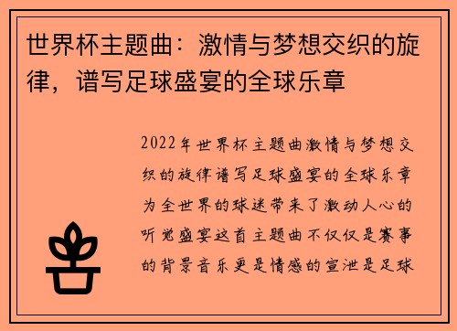 世界杯主题曲：激情与梦想交织的旋律，谱写足球盛宴的全球乐章