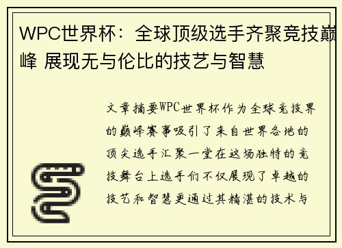 WPC世界杯：全球顶级选手齐聚竞技巅峰 展现无与伦比的技艺与智慧
