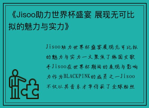 《Jisoo助力世界杯盛宴 展现无可比拟的魅力与实力》