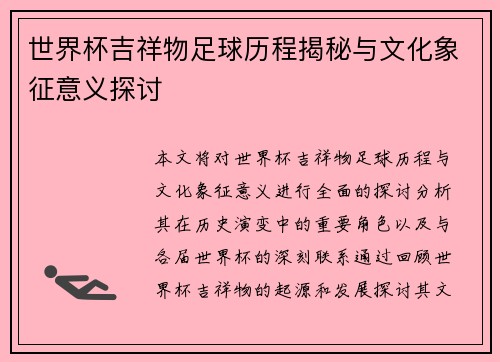 世界杯吉祥物足球历程揭秘与文化象征意义探讨