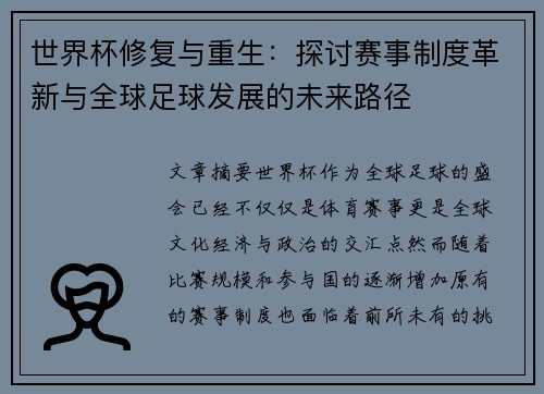 世界杯修复与重生：探讨赛事制度革新与全球足球发展的未来路径
