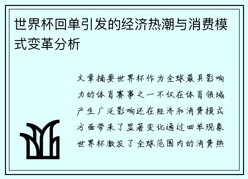 世界杯回单引发的经济热潮与消费模式变革分析