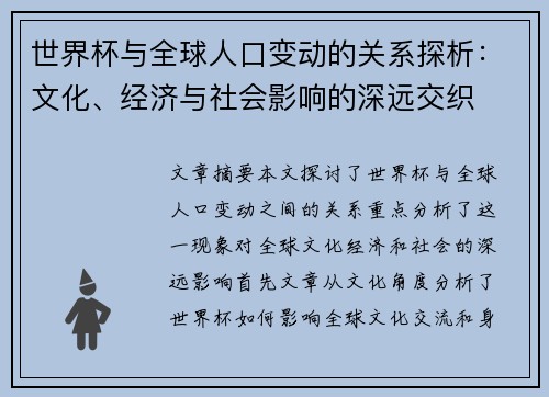 世界杯与全球人口变动的关系探析：文化、经济与社会影响的深远交织