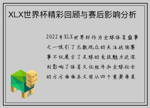 XLX世界杯精彩回顾与赛后影响分析