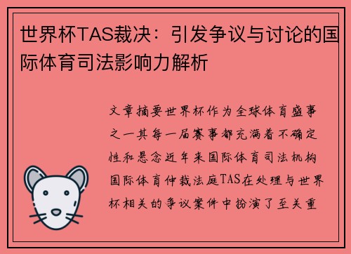 世界杯TAS裁决：引发争议与讨论的国际体育司法影响力解析