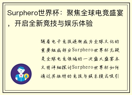 Surphero世界杯:聚焦全球电竞盛宴,开启全新竞技与娱乐体验