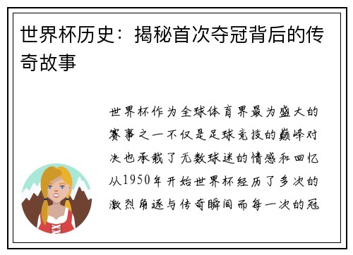 世界杯历史：揭秘首次夺冠背后的传奇故事