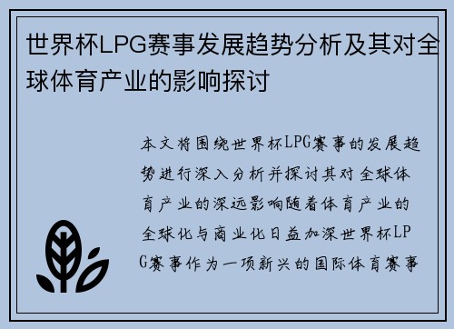 世界杯LPG赛事发展趋势分析及其对全球体育产业的影响探讨