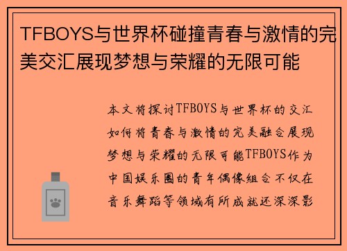 TFBOYS与世界杯碰撞青春与激情的完美交汇展现梦想与荣耀的无限可能