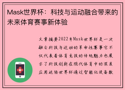 Mask世界杯：科技与运动融合带来的未来体育赛事新体验