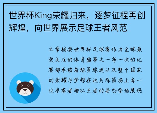 世界杯King荣耀归来，逐梦征程再创辉煌，向世界展示足球王者风范