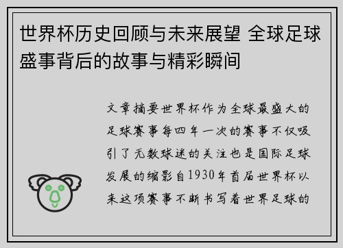 世界杯历史回顾与未来展望 全球足球盛事背后的故事与精彩瞬间