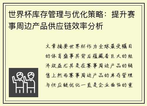 世界杯库存管理与优化策略：提升赛事周边产品供应链效率分析
