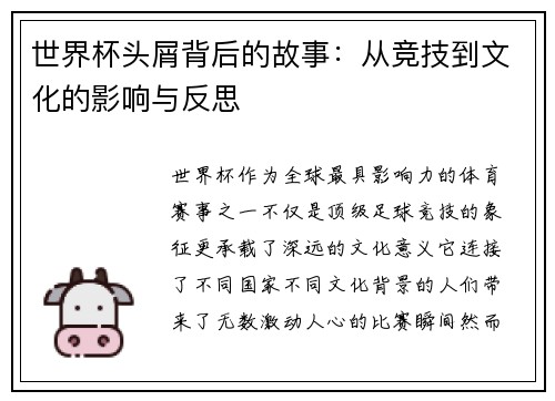 世界杯头屑背后的故事：从竞技到文化的影响与反思