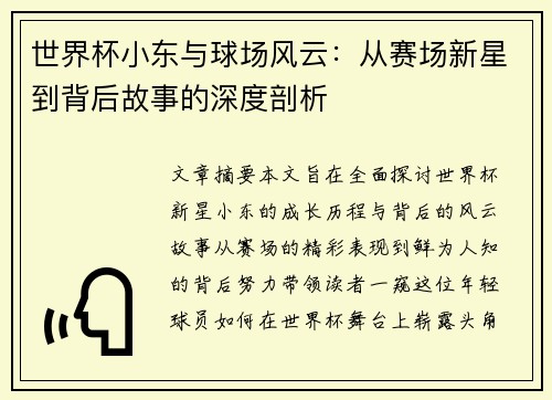 世界杯小东与球场风云：从赛场新星到背后故事的深度剖析