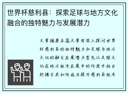世界杯慈利县：探索足球与地方文化融合的独特魅力与发展潜力