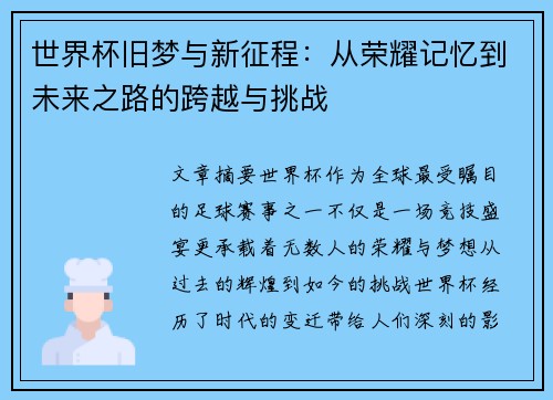 世界杯旧梦与新征程：从荣耀记忆到未来之路的跨越与挑战