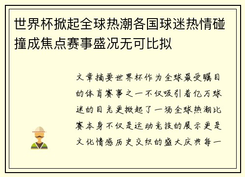 世界杯掀起全球热潮各国球迷热情碰撞成焦点赛事盛况无可比拟