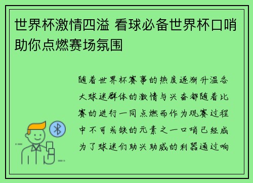 世界杯激情四溢 看球必备世界杯口哨助你点燃赛场氛围