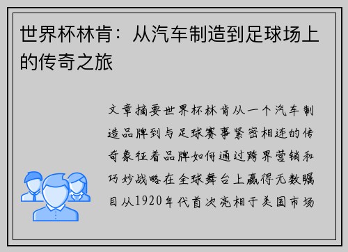 世界杯林肯:从汽车制造到足球场上的传奇之旅