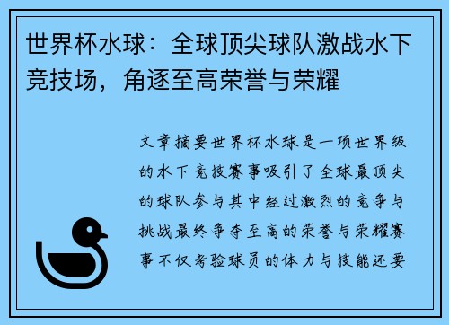 世界杯水球:全球顶尖球队激战水下竞技场,角逐至高荣誉与荣耀