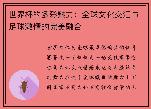 世界杯的多彩魅力：全球文化交汇与足球激情的完美融合