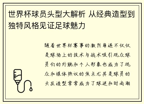 世界杯球员头型大解析 从经典造型到独特风格见证足球魅力