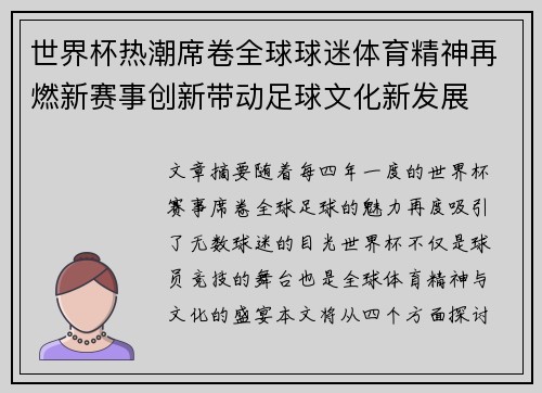 世界杯热潮席卷全球球迷体育精神再燃新赛事创新带动足球文化新发展