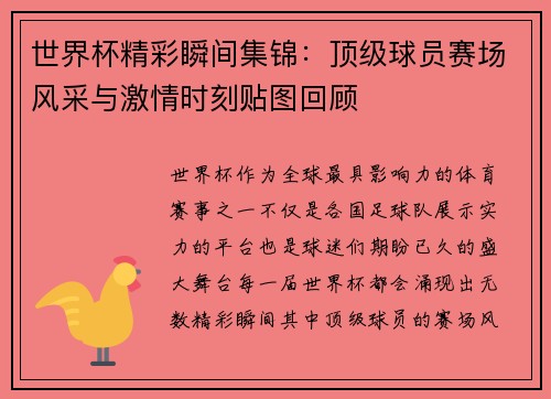 世界杯精彩瞬间集锦：顶级球员赛场风采与激情时刻贴图回顾