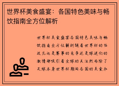 世界杯美食盛宴：各国特色美味与畅饮指南全方位解析