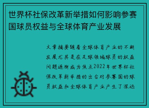 世界杯社保改革新举措如何影响参赛国球员权益与全球体育产业发展