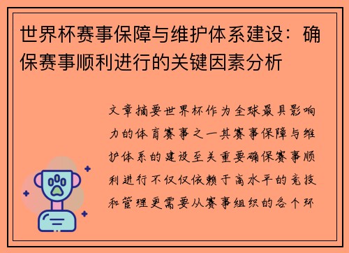 世界杯赛事保障与维护体系建设：确保赛事顺利进行的关键因素分析