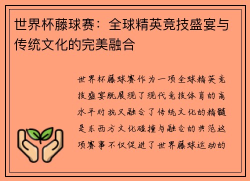 世界杯藤球赛：全球精英竞技盛宴与传统文化的完美融合