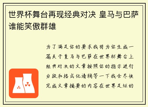 世界杯舞台再现经典对决 皇马与巴萨谁能笑傲群雄