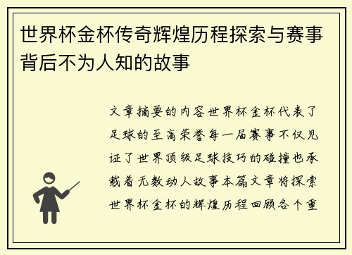 世界杯金杯传奇辉煌历程探索与赛事背后不为人知的故事