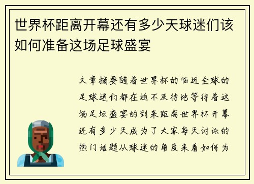 世界杯距离开幕还有多少天球迷们该如何准备这场足球盛宴