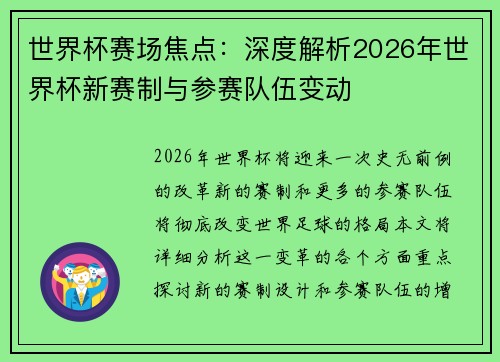 世界杯赛场焦点：深度解析2026年世界杯新赛制与参赛队伍变动