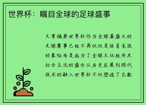 世界杯：瞩目全球的足球盛事